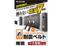 TV用耐震ベルト ~75V用 強力粘着シールタイプ 2本入 エレコム TS-002N2
