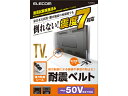 TV用耐震ベルト ~50V用 強力粘着シールタイプ 4本入 エレコム TS-004N2