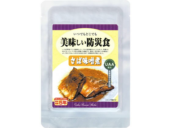 「美味しい防災食」 さば味噌煮 アルファフーズ