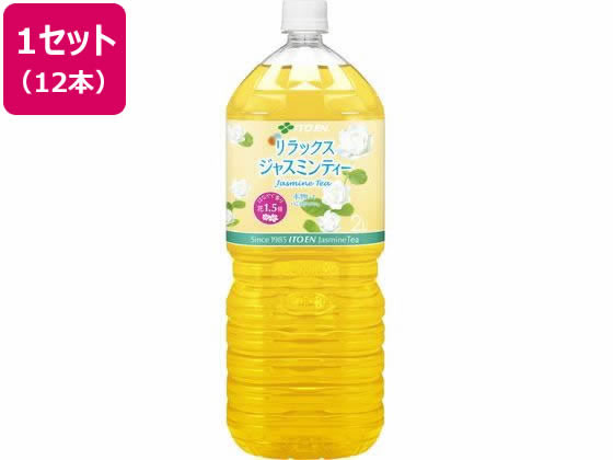 Relax ジャスミンティー 2L×12本 伊藤