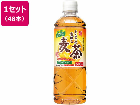 あなたの香ばし麦茶 600ml 48本 サンガリア