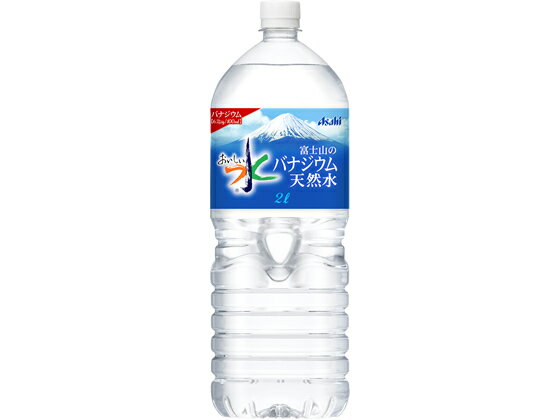 おいしい水 富士山のバナジウム天然水 2L アサヒ飲料