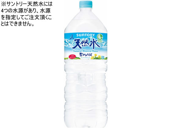 天然水 2L サントリー