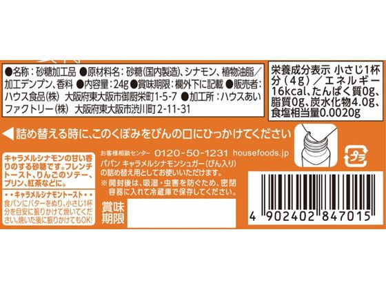 パパン キャラメルシナモンシュガー詰め替え用 24g ハウス食品