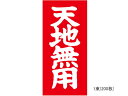 荷札ラベル 天地無用 両面タイプ 200枚 TAC