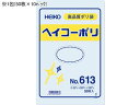 ポリ袋 No.613 0.06×260×380mm 50枚×10パック シモジマ 6620300