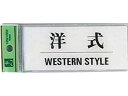 サインプレート 洋式 WESTERN STYLE 光 BS512-9