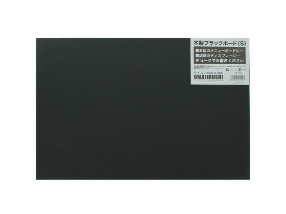 木製黒板(黒無地)450×300mm 馬印 W1KN