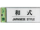 サインプレート 和式 JAPANESE STYLE 光 BS512-10