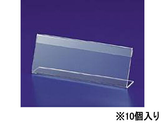 L型カード立て 中 LCT-3E 10個 伊藤忠リーテイルリンク 947-614