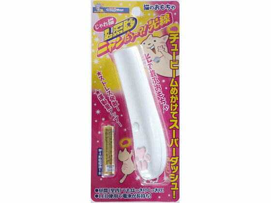 じゃれ猫 LEDニャンだろ～?!光線 ドギーマン