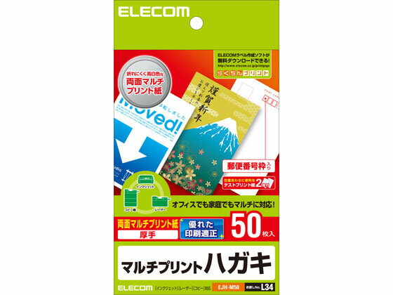 ハガキ用紙 両面 厚手 50枚 エレコム