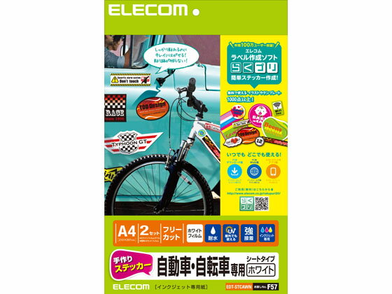 手作りステッカー 自動車 自転車用 A4 白 エレコム EDT-STCAWN