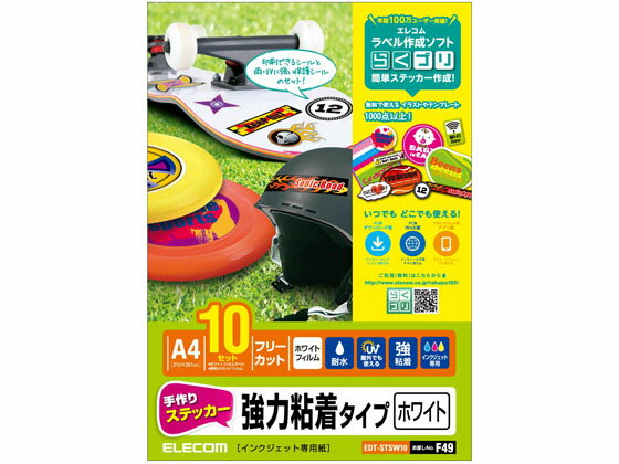 手作りステッカー 強粘着 A4 ホワイト 10シート エレコム EDT-STSW10