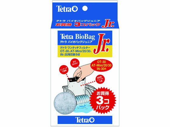 テトラ バイオバッグジュニア 3コパック スペクトラムブランズジャパン