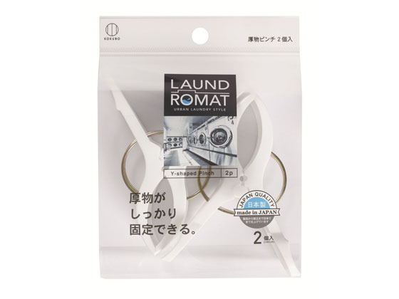 LAUNDROMAT 厚物 ピンチ 2個入 小久保工業所 KL-094