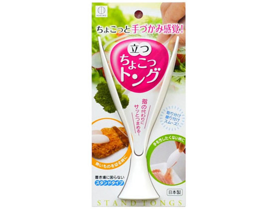 立つちょこっトング スタンドタイプ 小久保工業所 KK-251