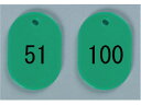番号札 小 51~100 緑 西敬 BN-S51G