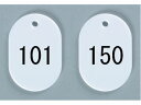番号札 小 101~150 白 西敬 BN-S101W