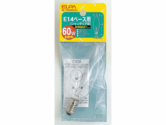 シャンデリア球 60W E14クリア 朝日電器 G-703H(C)