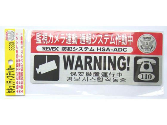 【重要：ご注文について】お客様のご都合による商品の交換・返品・数量変更は一切承っておりません。ご注文の際は慎重にお選びの上、ご注文願います。購入履歴でのキャンセル可能時間を越え、ご注文が確定されますと、在庫があるものは即、出荷手配に入る場合がございます。既にキャンセル可能時間を経過している場合は、ご注文のキャンセルを承ることが出来ません。即日出荷商品等、当店からの確認メールや、ご入金確認のメールが配信されない場合がございます。その場合は、商品発送（出荷）のメールをご確認下さい。■ご注文の個数によっては、表示の出荷日目安よりも出荷まで日数を頂く場合がございます。納期については、事前にお問い合わせをお願い致します。また、当該商品は他店舗でも在庫を共有しておりますので、在庫更新のタイミングにより在庫切れの場合、やむを得ずキャンセルさせて頂く可能性があります。■納期がかかる商品を同時にご注文頂いた場合は商品が全て揃ってからの出荷となります。【送料について】『同梱区分C ： 1梱包あたり988円（全国一律）』※『異なる同梱区分の商品』を一緒にご注文頂いた場合は、同梱が出来ません。別配送となり追加送料がかかりますので、ご注文後に訂正の上、ご連絡させて頂きます。また、大量注文並びに重量物をご注文された場合や、輸送中の破損防止の為やむを得ず梱包を分けないと通常梱包サイズに収まらないご注文の場合は、別途配送料をお見積りさせて頂きます。お見積りとなる場合は、ご連絡にお時間を頂くこともございますので予めご了承下さい。(追加送料は自動計算されません。出荷は保留扱いとなります。)【ご注意】事前の配達日時は一切ご指定頂けません。配達日時につきましては、お手数ですが出荷完了時にご案内する荷物問い合わせ番号をもとに、お客様より配送業者へ直接御調整をお願い致します。時間帯指定をされていても「指定なし」で出荷致します。食品等の賞味期限・消費期限の残存日数のご指定は承ることが出来ません。メーカーによるリニューアルに伴い、パッケージ・内容等が予告なく変更される場合がございます。掲載写真等がリニューアル前のものであっても、リニューアル後の商品が届いた場合、ご返品や交換等は承ることが出来ません。ラッピング（包装）・のしがけは承ることが出来ません。メール便・定形外郵便等はご指定頂けません。セキュリティステッカー リーベックス SS30●玄関ドア、窓などに貼るセキュリティステッカーです。／●5ヶ国語で表示（日・中・韓）。●玄関ドア、窓などに貼るセキュリティステッカーです。●5ヶ国語で表示（日・中・韓）。●通報システム連動という新しい切り口での表示。●色あせしにくい赤インクを使用。※メーカーの都合により、パッケージ・仕様等は予告なく変更になる場合がございます。●広告文責：株式会社プロヴィジョン（tel:092-985-3973）