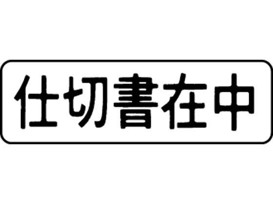 マルチスタンパー印面 横 仕切書在
