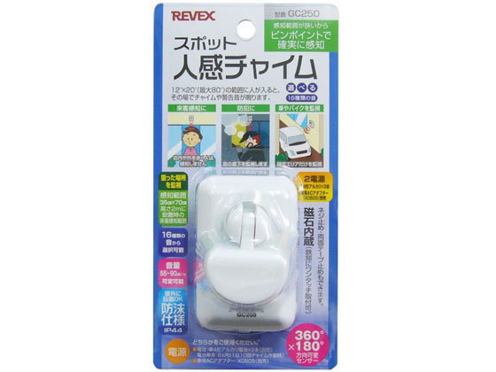 スポット人感チャイム リーベックス GC250