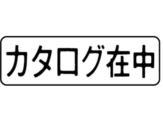 マルチスタンパー印面 横 カタログ