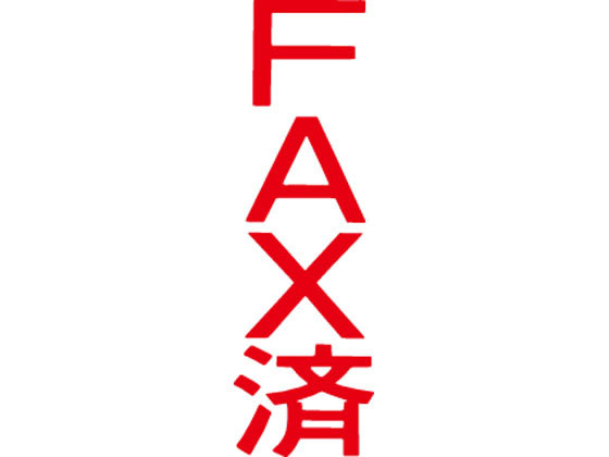 マルチスタンパー印面 赤 縦 FAX済 