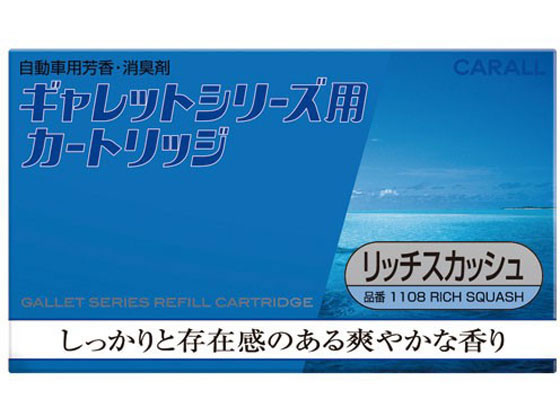 ギャレットシリーズ用カートリッジ リッチスカッシュ 晴香堂 1108