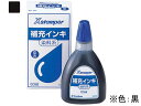 補充インキ 60ml 染料系(X-300) 黒 シヤチハタ XR-6N(X-300)クロ