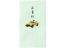 PC ぽち袋181 お車代 タクシー柄 3枚入×5冊 デザインフィル 25181006