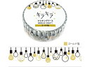 キラキラマスキングテープ Lights 15mm×7m 4個 ワールドクラフト KRMT15-005