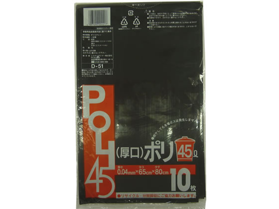 厚口 黒ポリ袋 45L 10枚×50袋 システムポリマー D-51