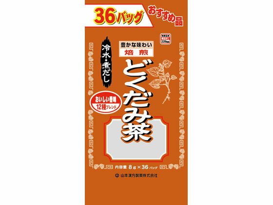 お徳用 どくだみ茶 8g×36包 山本漢方