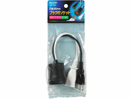 プラグ付ソケット E26口金 朝日電器 KW-15NH