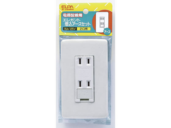 エレガントコンセントセット 埋込アースセット 朝日電器 B-2098H