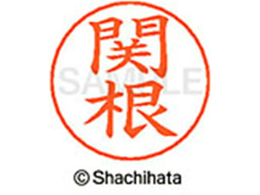 ネームペン用ネーム シルバー 既製 関根 シヤチハタ X-GPS-1346 ネームペン用ネーム シルバー 既製 関根 シヤチハタ X-GPS-1346