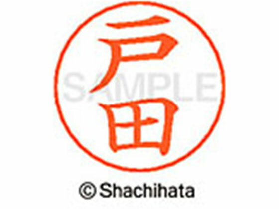 ネームペン用ネーム シルバー 既製 戸田 シヤチハタ X-GPS-1506