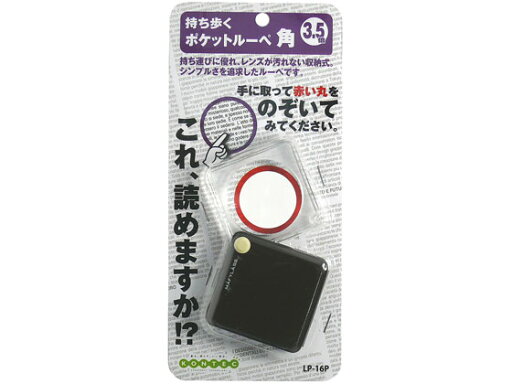 ポケットルーペ 角 ブラウン コンテック LP-16P ポケットルーペ 角 ブラウン コンテック LP-16P