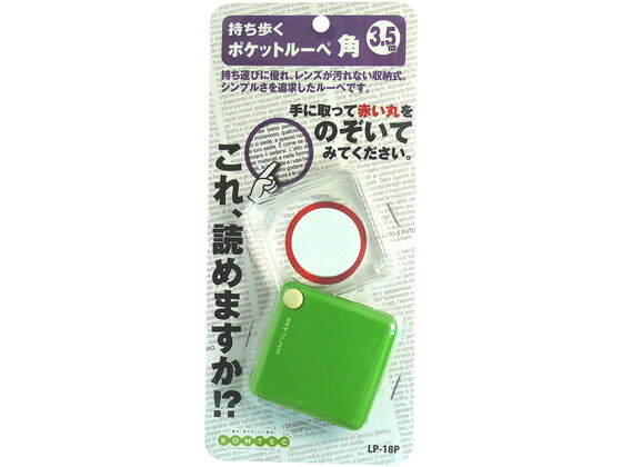 ポケットルーペ 角 グリーン コンテック LP-18P
