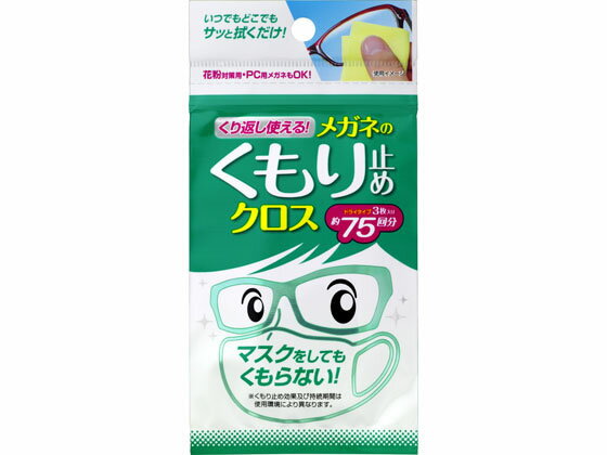 くり返し使える メガネのくもり止めクロス 3枚 ソフト99