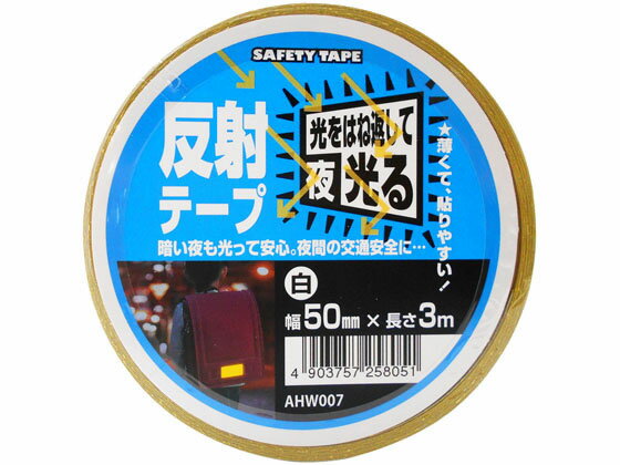 反射テープ 白 WAKI(和気産業) AHW007