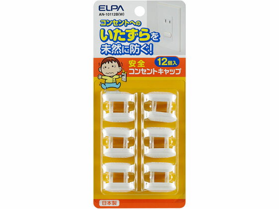 安全コンセントキャップ ホワイト 12個入 朝日電器 AN-10112B(W)