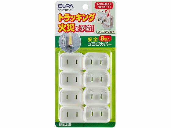 安全プラグカバーL形スイングプラグ8個 朝日電器 AN-2028B(W)