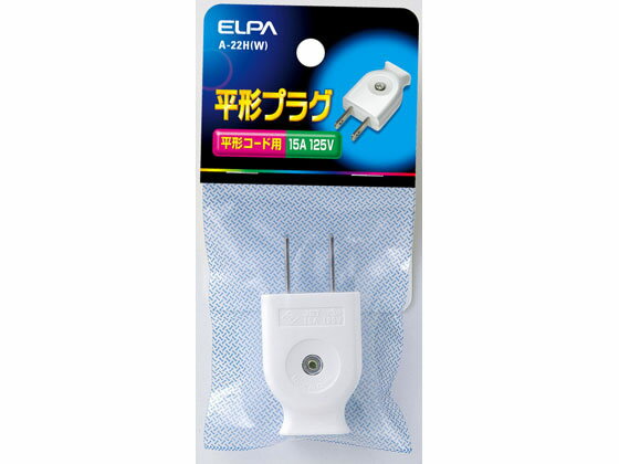 平形プラグ ホワイト 朝日電器 A-22H(W)