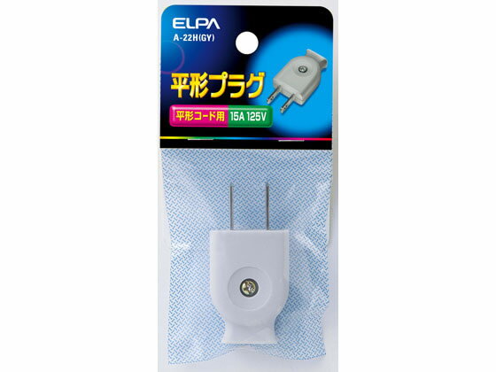 平形プラグ グレー 朝日電器 A-22H(GY)