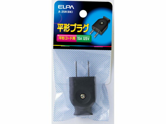 平形プラグ ブラック 朝日電器 A-25H(BK)