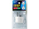 引掛変換アダプター 朝日電器 #2986H