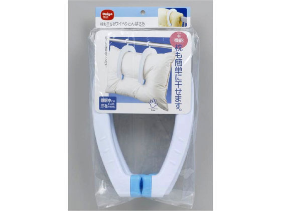 枕も干せる ワイド ふとんばさみ 2P ダイヤ